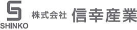 株式会社信幸産業